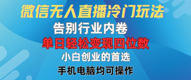 图片[1]-微信无人直播冷门玩法，告别行业内卷，单日轻松变现四位数，小白的创业首选-左键博客