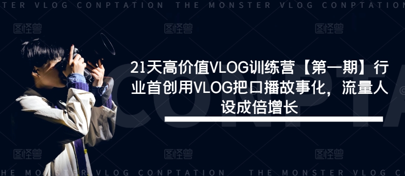 图片[1]-21天高价值VLOG训练营【第一期】行业首创用VLOG把口播故事化，流量人设成倍增长-左键博客