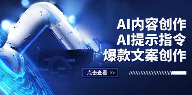 图片[1]-（12397期）AI内容创作：AI提示指令+爆款文案创作，短视频/小红书/公众号全攻略-左键博客