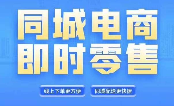 图片[1]-同城电商全套线上直播运营课程，6月+8月新课，同城电商风口，抓住创造财富自由-左键博客