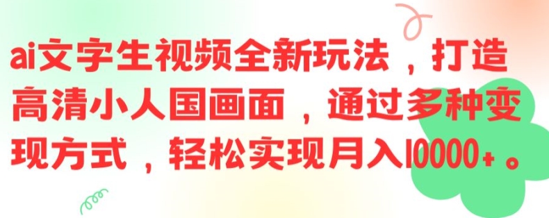 图片[1]-ai文字生视频全新玩法，打造高清小人国画面，通过多种变现方式，轻松实现月入1W+-左键博客