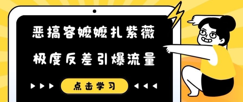 图片[1]-恶搞容嬷嬷扎紫薇短视频，极度反差引爆流量-左键博客