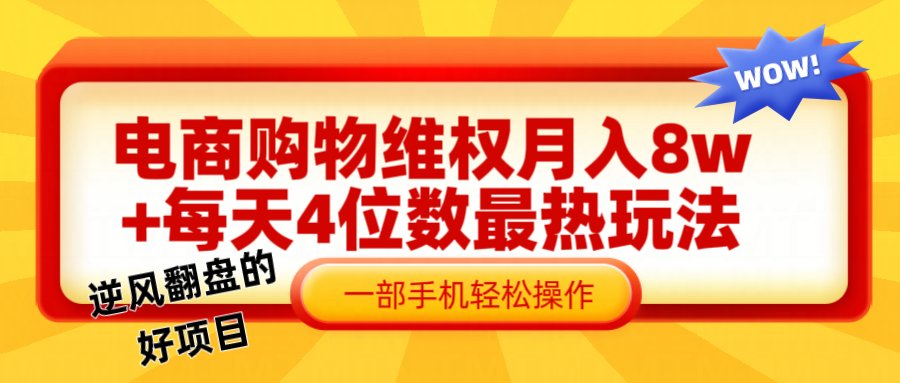 图片[1]-电商购物维权赔付一个月轻松8w+，一部手机掌握最爆玩法干货-左键博客