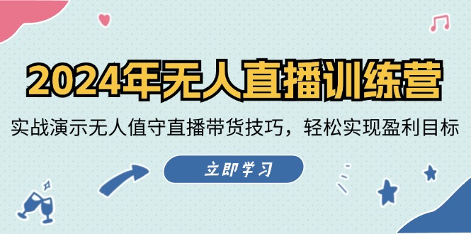 图片[1]-2024年无人直播训练营：实战演示无人值守直播带货技巧，轻松实现盈利目标-左键博客