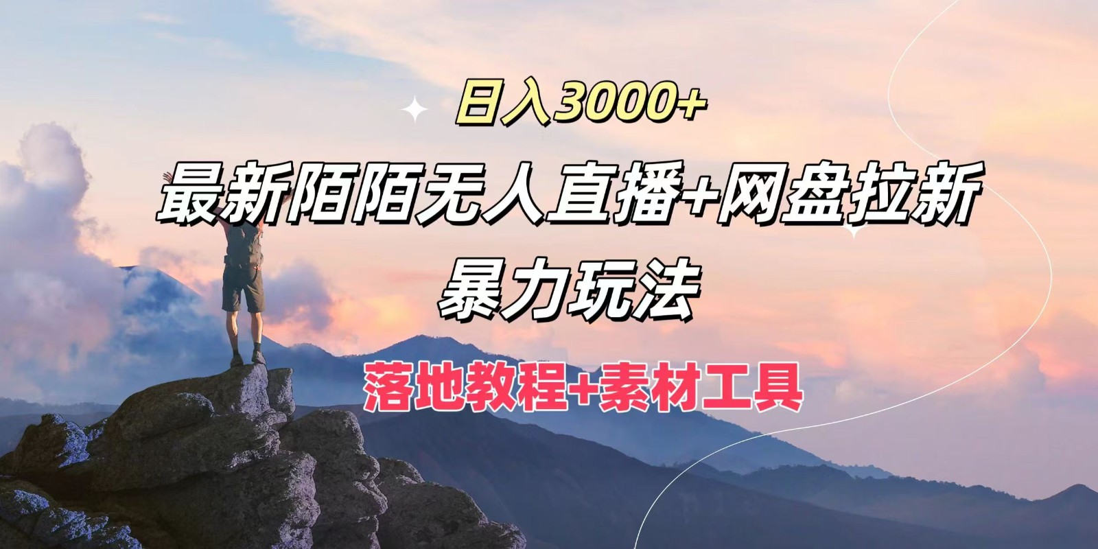 图片[1]-日入3000+，最新陌陌无人直播+网盘拉新暴力玩法，落地教程+素材工具-左键博客