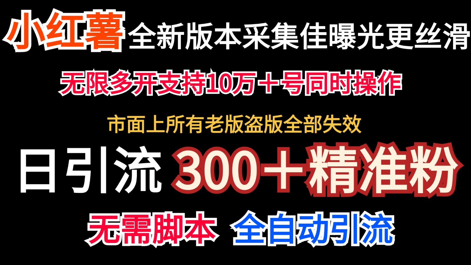 图片[1]-全新版本小红书采集协议＋无限曝光  日引300＋精准粉-左键博客