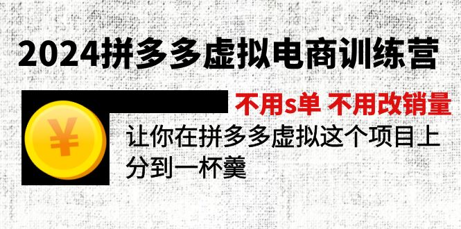 图片[1]-2024拼多多虚拟电商训练营 不s单 不改销量 做虚拟项目分一杯羹(更新10节)- 阿鑫学社-阿鑫