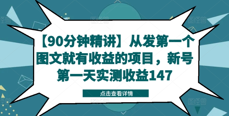 图片[1]-【90分钟精讲】从发第一个图文就有收益的项目，新号第一天实测收益147-左键博客