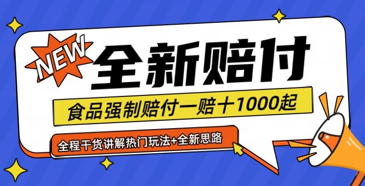 图片[1]-全新赔付思路糖果食品退一赔十一单1000起全程干货【仅揭秘】-左键博客