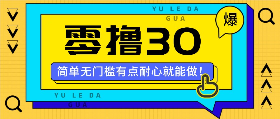 图片[1]-零撸30米的新玩法，简单无门槛，有点耐心就能做！-左键博客