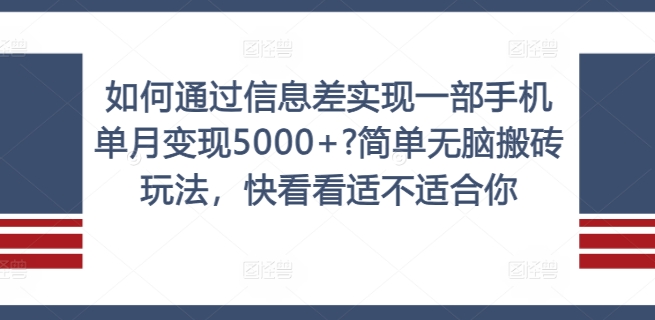 图片[1]-如何通过信息差实现一部手机单月变现5000+?简单无脑搬砖玩法，快看看适不适合你-左键博客