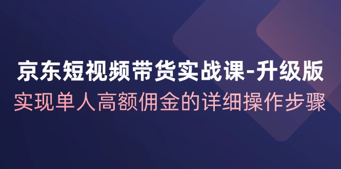 图片[1]-京东短视频带货实战课升级版，实现单人高额佣金的详细操作步骤-左键博客