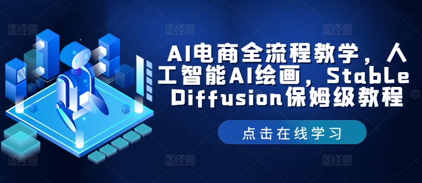 图片[1]-AI电商全流程教学，人工智能AI绘画，Stable Diffusion保姆级教程-左键博客