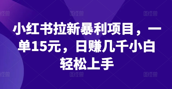 图片[1]-小红书拉新暴利项目，一单15元，日赚几千小白轻松上手-左键博客