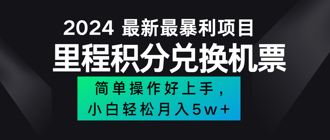 图片[1]-2024最新里程积分兑换机票，手机操作小白轻松月入5万+-阿鑫学社-阿鑫