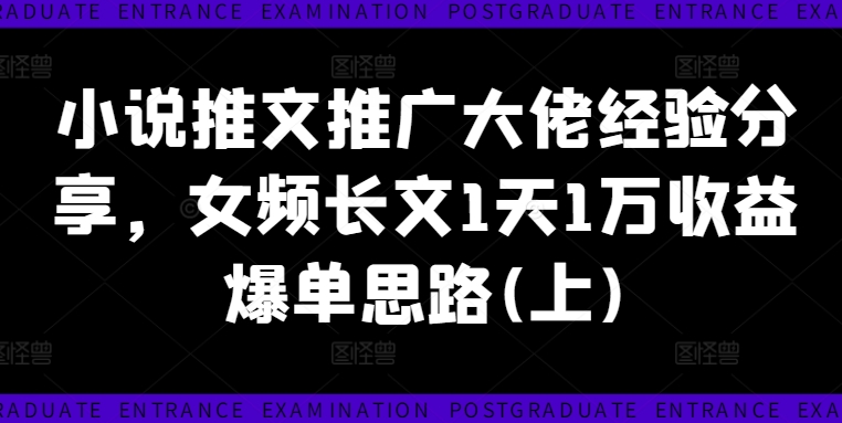 图片[1]-小说推文推广大佬经验分享，女频长文1天1万收益爆单思路(上)-左键博客