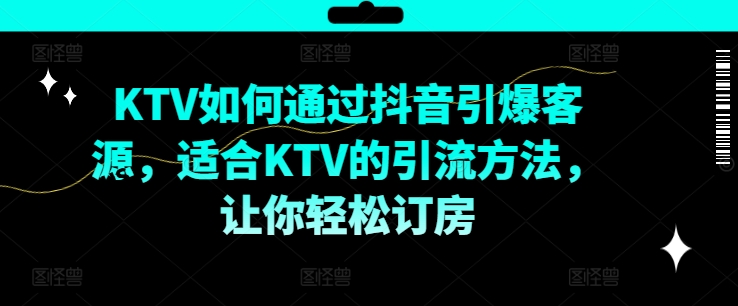 图片[1]-KTV抖音短视频营销，KTV如何通过抖音引爆客源，适合KTV的引流方法，让你轻松订房-左键博客