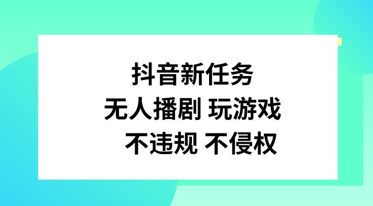 抖音新任务，无人播剧玩游戏，不违规不侵权【揭秘】