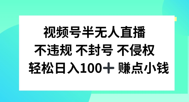 图片[1]-视频号半无人直播，不违规不封号，轻松日入100+-左键博客