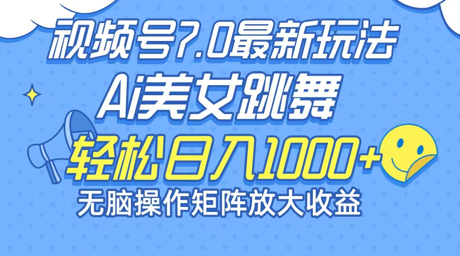 图片[1]-（12403期）最新7.0暴利玩法视频号AI美女，简单矩阵可无限发大收益轻松日入1000+-左键博客