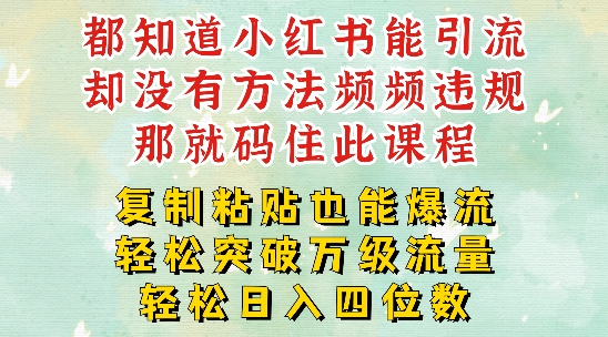 图片[1]-小红书靠复制粘贴一周突破万级流量池干货，以减肥为例，每天稳定引流变现四位数-左键博客