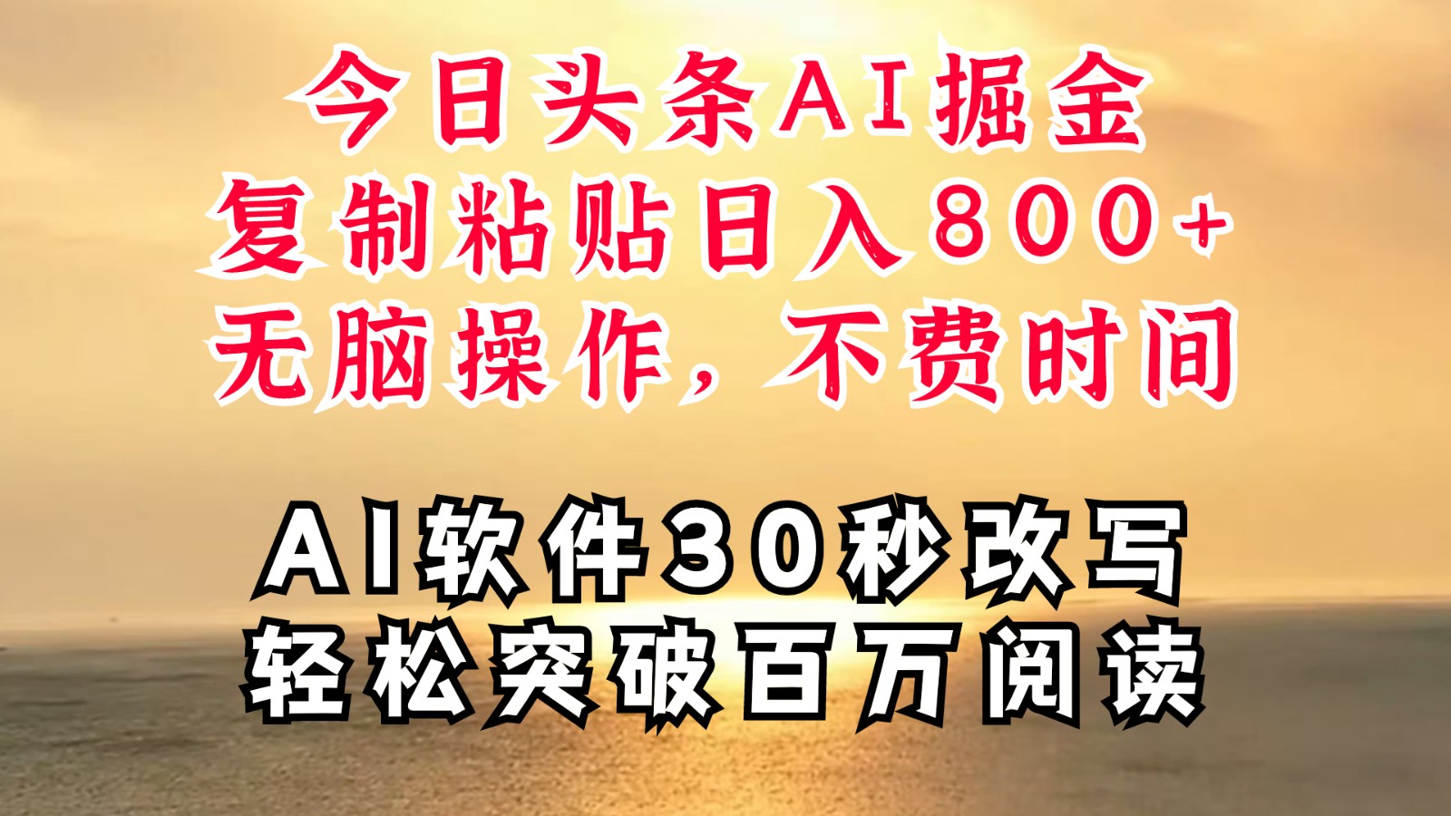 图片[1]-今日头条AI掘金，软件一件写文复制粘贴无脑操作，利用碎片化时间也能做到日入四位数-左键博客