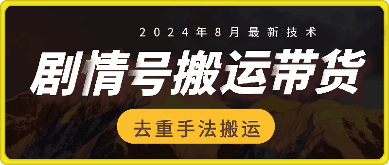 图片[1]-8月抖音剧情号带货搬运技术，第一条视频30万播放爆单佣金700+-左键博客