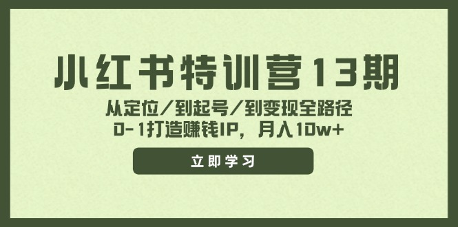 图片[1]-小红书特训营13期，从定位/到起号/到变现全路径，0-1打造赚钱IP，月入10w+-阿鑫学社-阿鑫