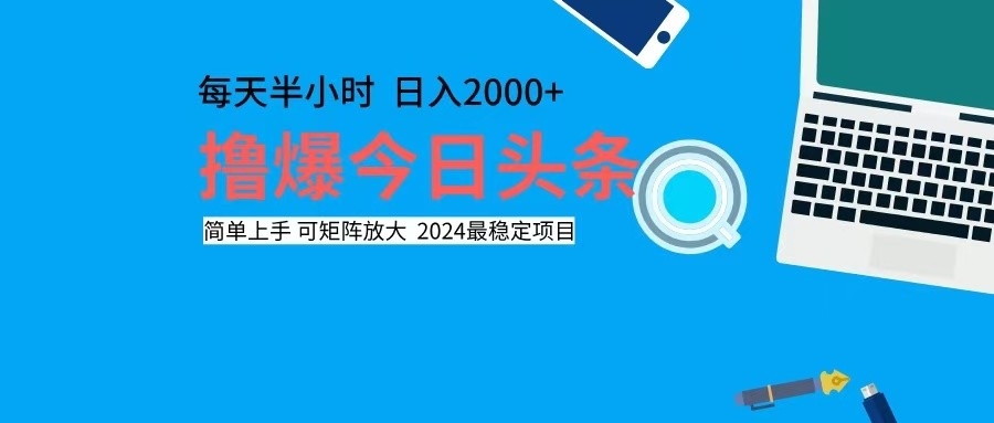 图片[1]-（12401期）撸今日头条，单号日入2000+可矩阵放大-左键博客