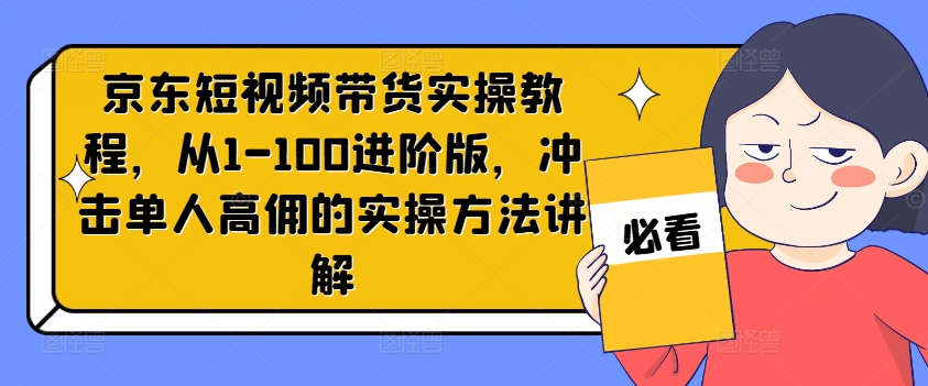 图片[1]-京东短视频带货实操教程，从1-100进阶版，冲击单人高佣的实操方法讲解-左键博客