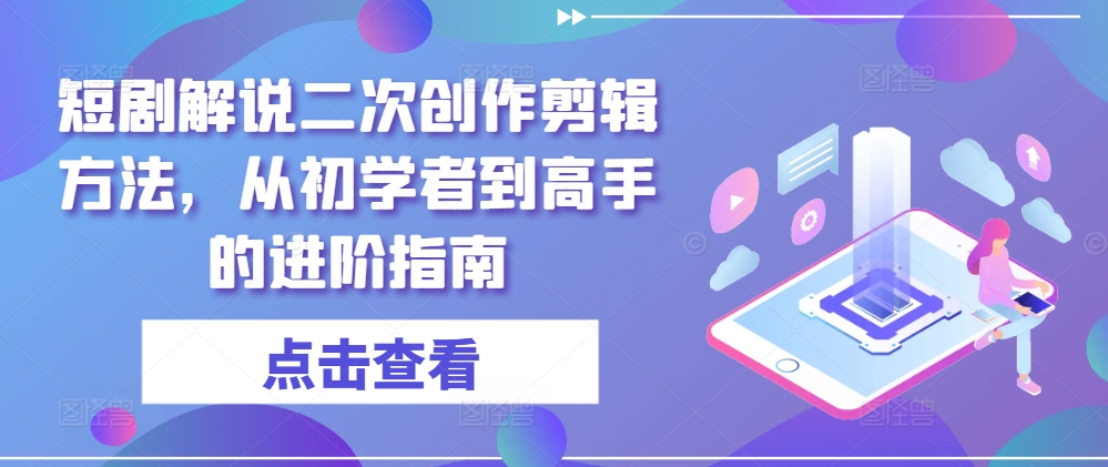 图片[1]-短剧解说二次创作剪辑方法，从初学者到高手的进阶指南-左键博客