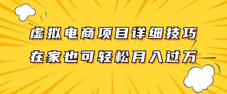 图片[1]-虚拟电商项目详细拆解，兼职全职都可做，每天单账号300+轻轻松松-左键博客