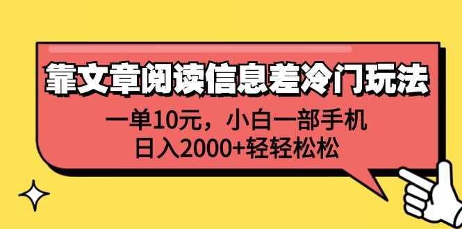 图片[1]-（12296期）靠文章阅读信息差冷门玩法，一单10元，小白一部手机，日入2000+轻轻松松-左键博客