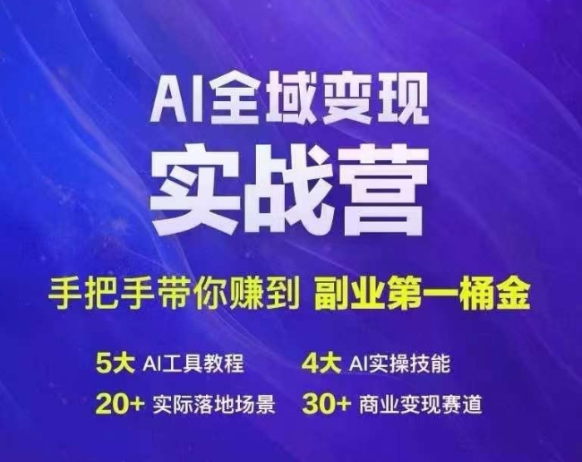 图片[1]-Ai全域变现实战营，手把手带你赚到副业第1桶金-左键博客