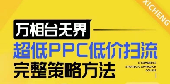 图片[1]-【2024新版】万相台无界，超低PPC低价扫流完整策略方法，店铺核心选款和低价盈选款方法-阿鑫